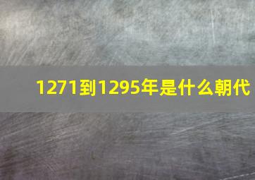 1271到1295年是什么朝代