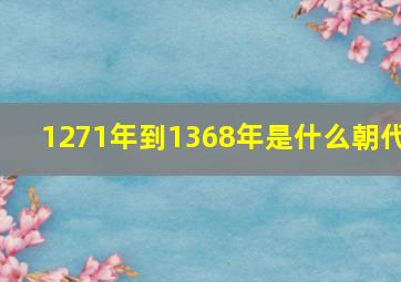 1271年到1368年是什么朝代