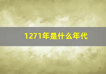 1271年是什么年代