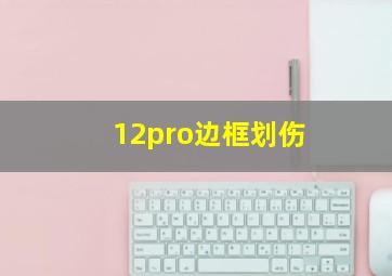 12pro边框划伤