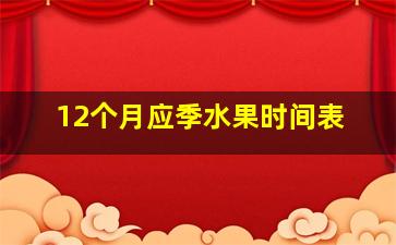 12个月应季水果时间表