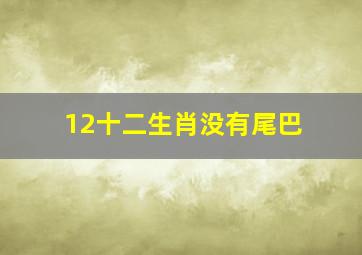 12十二生肖没有尾巴