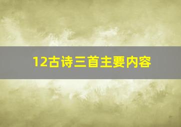 12古诗三首主要内容