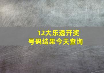 12大乐透开奖号码结果今天查询