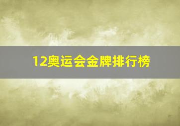 12奥运会金牌排行榜