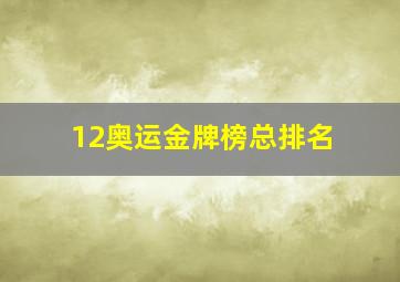 12奥运金牌榜总排名