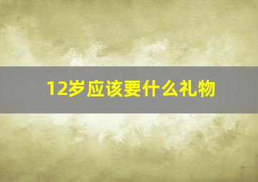 12岁应该要什么礼物