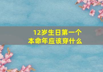 12岁生日第一个本命年应该穿什么