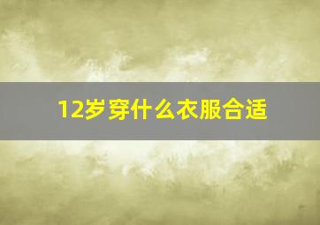 12岁穿什么衣服合适