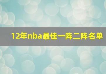 12年nba最佳一阵二阵名单