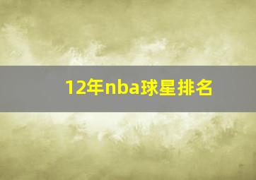 12年nba球星排名