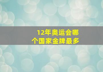 12年奥运会哪个国家金牌最多