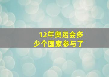 12年奥运会多少个国家参与了