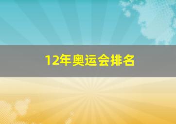 12年奥运会排名