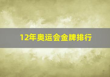 12年奥运会金牌排行