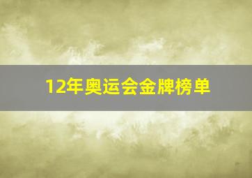 12年奥运会金牌榜单