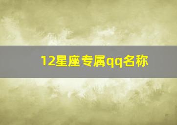 12星座专属qq名称