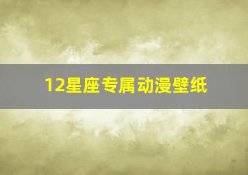 12星座专属动漫壁纸