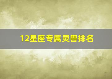 12星座专属灵兽排名