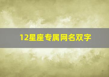 12星座专属网名双字