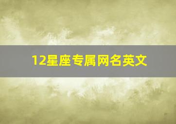 12星座专属网名英文