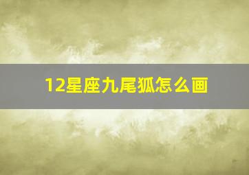 12星座九尾狐怎么画