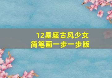 12星座古风少女简笔画一步一步版