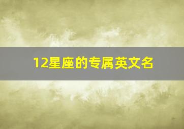 12星座的专属英文名