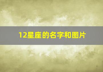 12星座的名字和图片