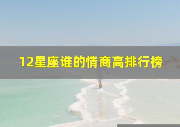 12星座谁的情商高排行榜