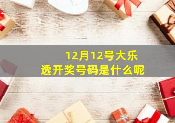 12月12号大乐透开奖号码是什么呢