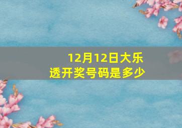 12月12日大乐透开奖号码是多少