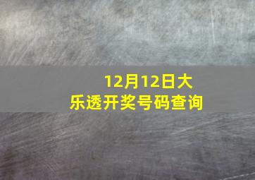 12月12日大乐透开奖号码查询