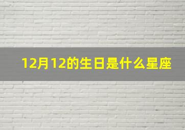 12月12的生日是什么星座