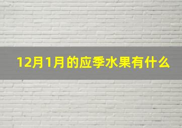 12月1月的应季水果有什么