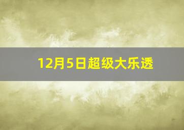 12月5日超级大乐透