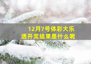 12月7号体彩大乐透开奖结果是什么呢