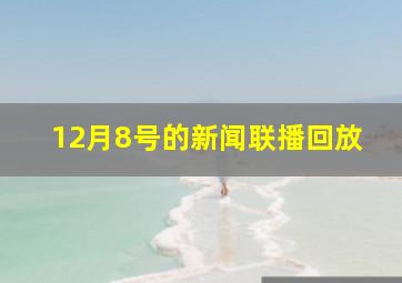 12月8号的新闻联播回放