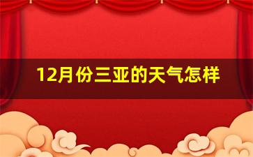 12月份三亚的天气怎样