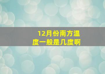 12月份南方温度一般是几度啊