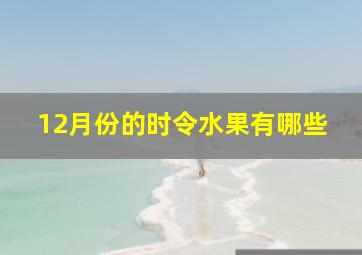 12月份的时令水果有哪些