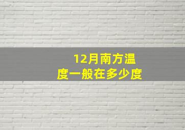 12月南方温度一般在多少度