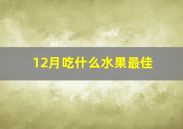 12月吃什么水果最佳