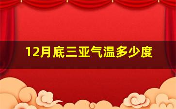 12月底三亚气温多少度