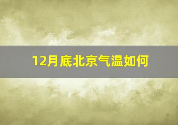 12月底北京气温如何