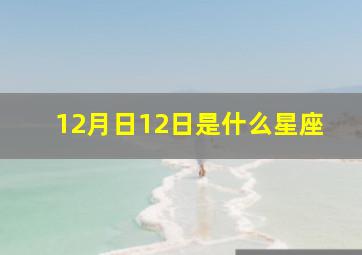 12月日12日是什么星座