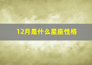 12月是什么星座性格