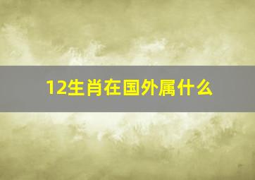 12生肖在国外属什么