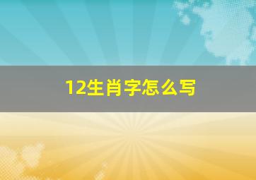 12生肖字怎么写