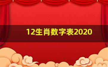 12生肖数字表2020